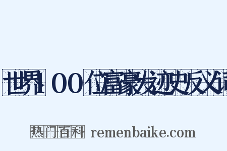 世界100位富豪发迹史反义词是什么意思的图片